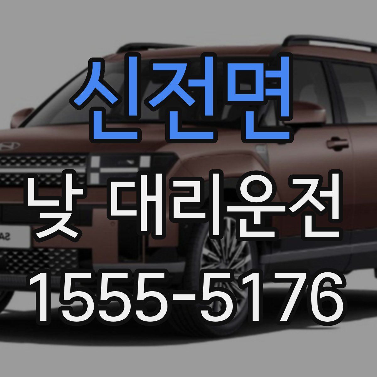 신전면 낮 대리운전