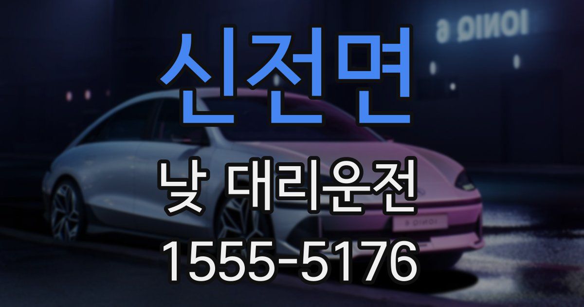신전면 낮 대리운전