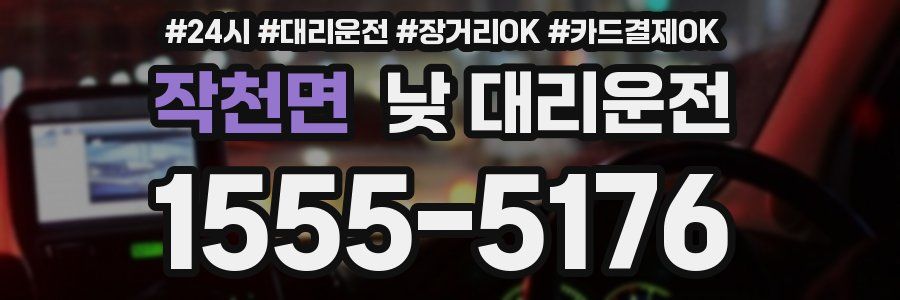 작천면 낮 대리운전