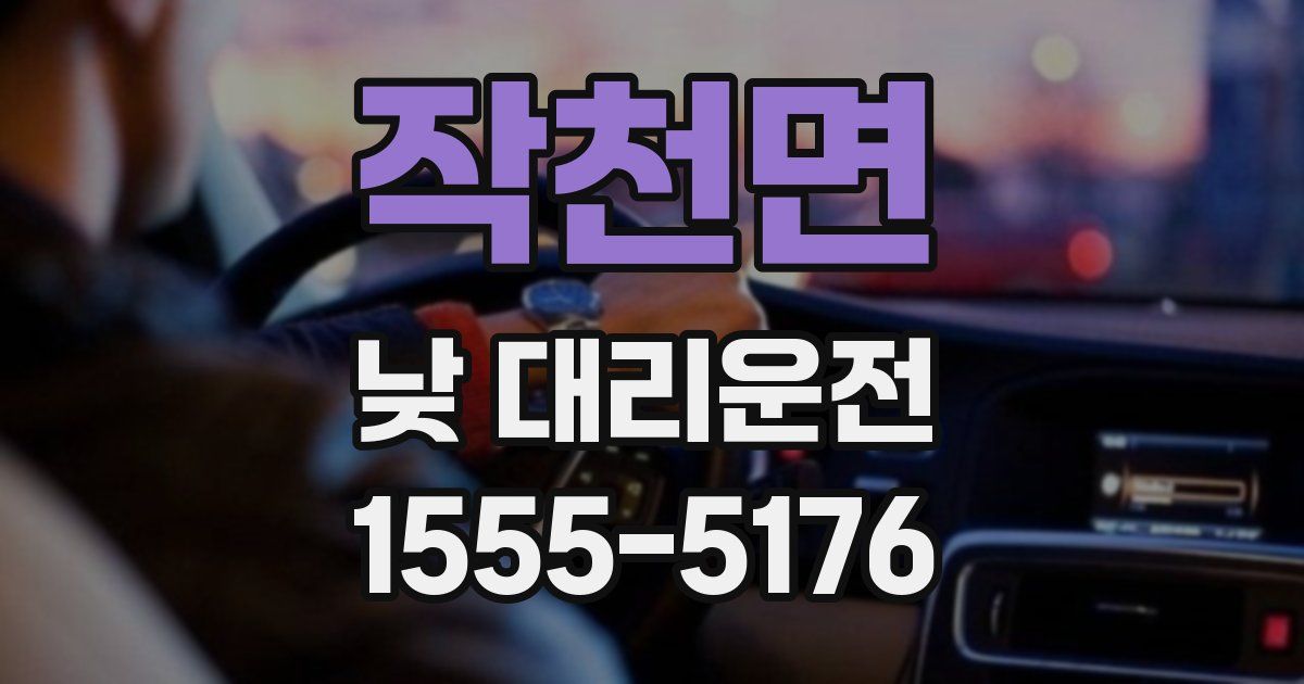 작천면 낮 대리운전