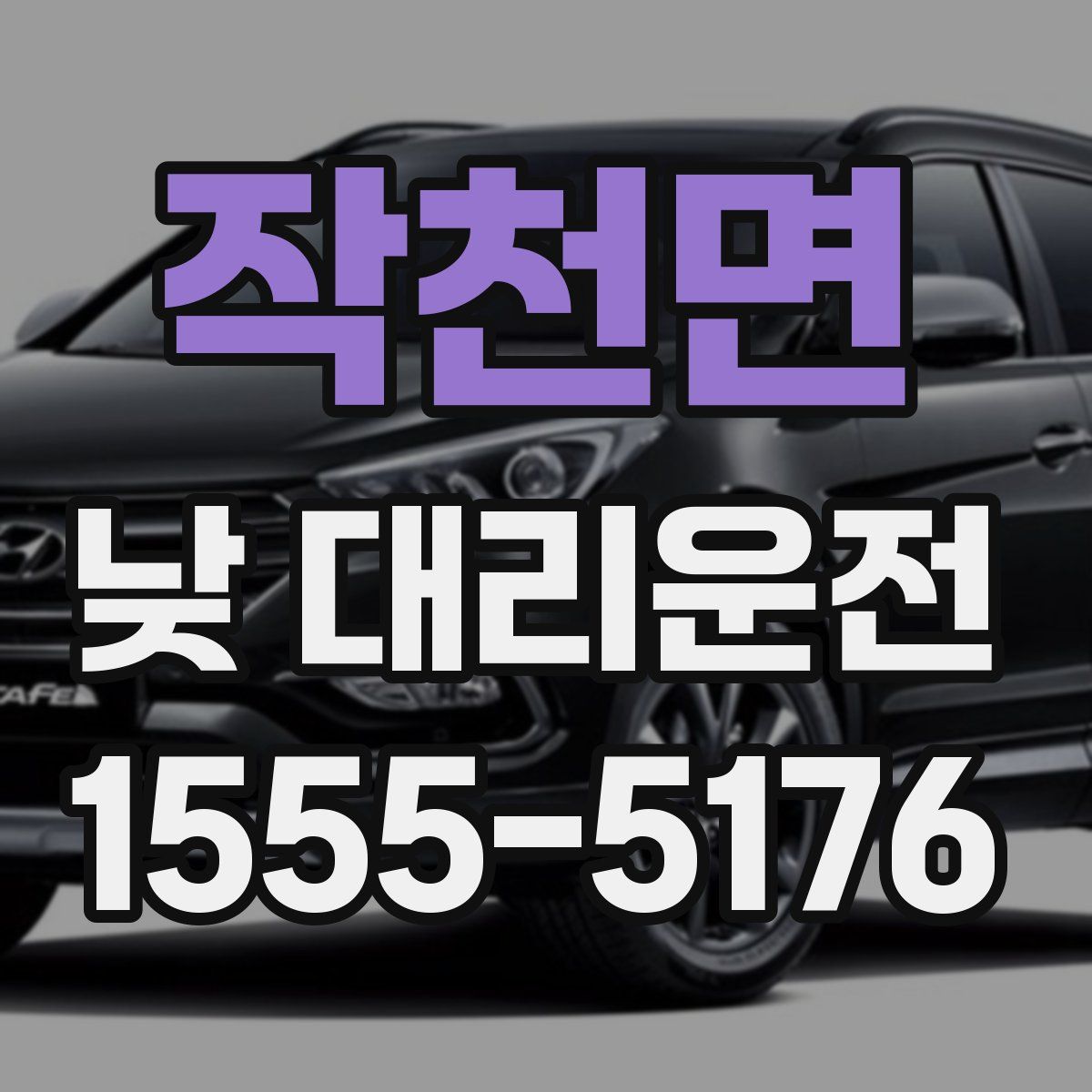 작천면 낮 대리운전