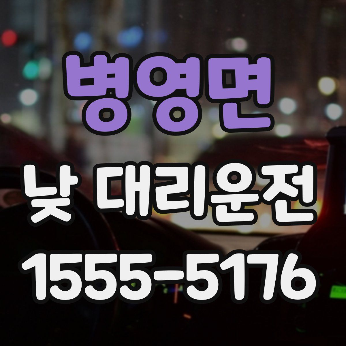 병영면 낮 대리운전