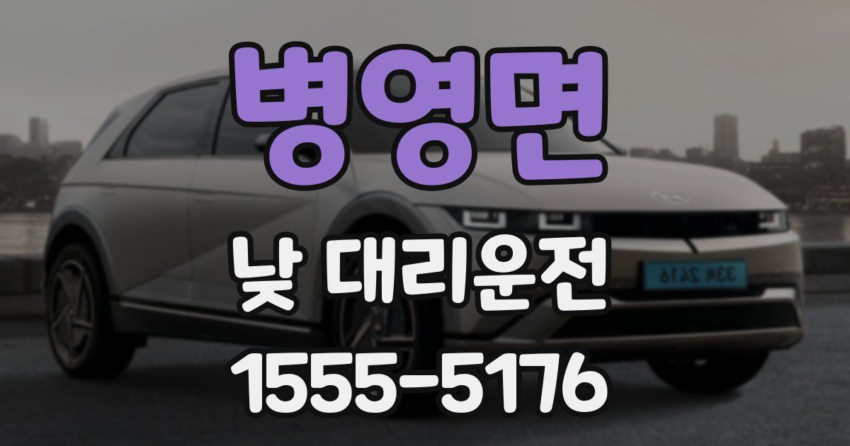 병영면 낮 대리운전