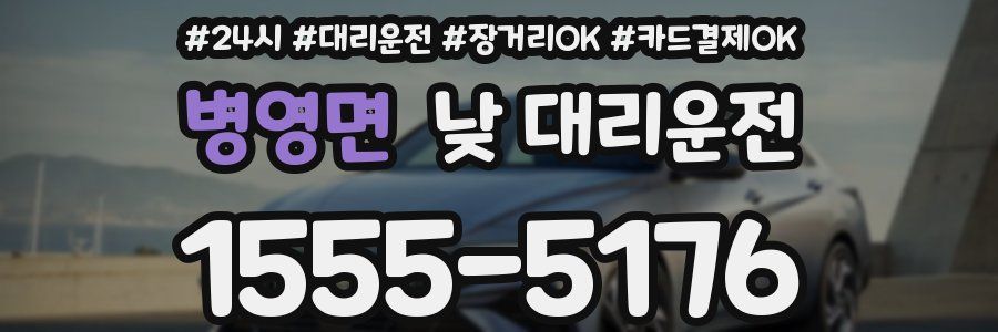 병영면 낮 대리운전