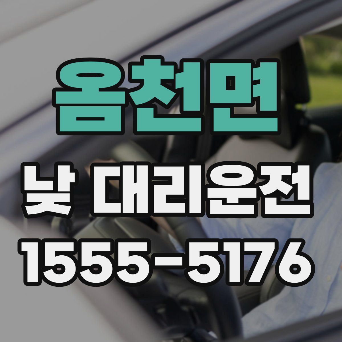 옴천면 낮 대리운전