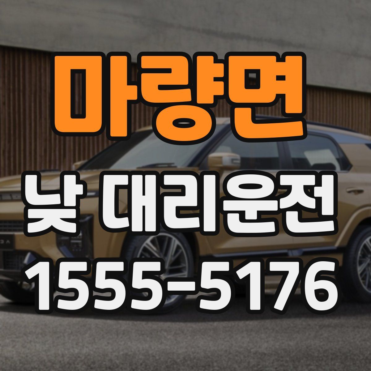 마량면 낮 대리운전