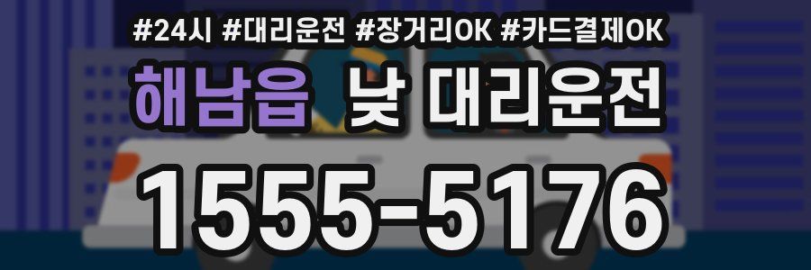 해남읍 낮 대리운전