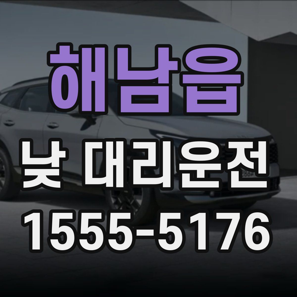 해남읍 낮 대리운전