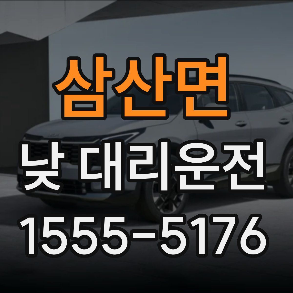 삼산면 낮 대리운전