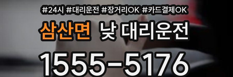 삼산면 낮 대리운전