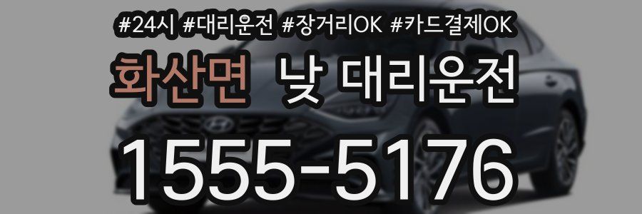 화산면 낮 대리운전