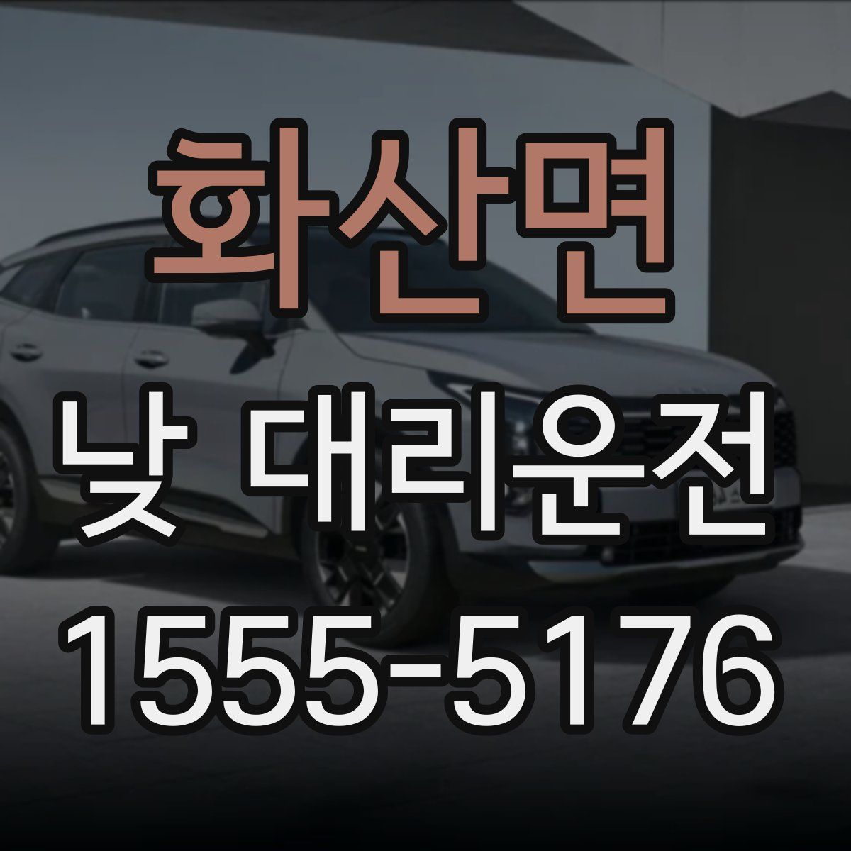 화산면 낮 대리운전