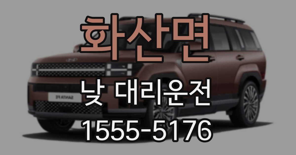 화산면 낮 대리운전