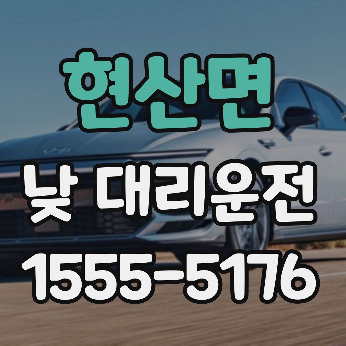 현산면 낮 대리운전