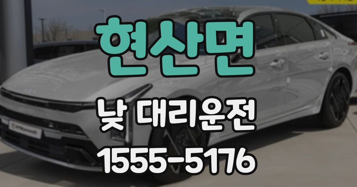 현산면 낮 대리운전