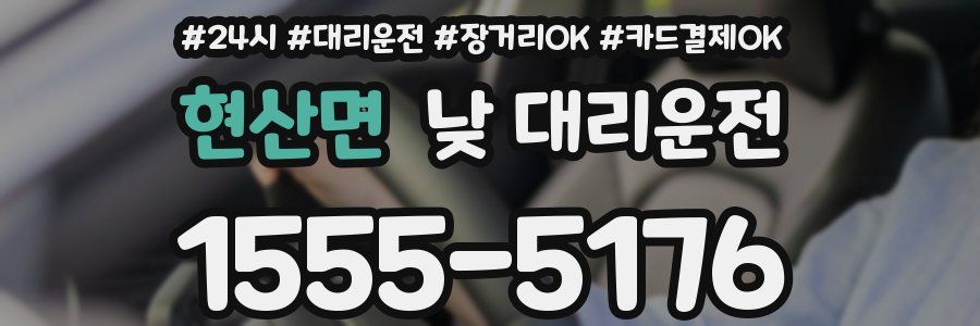 현산면 낮 대리운전