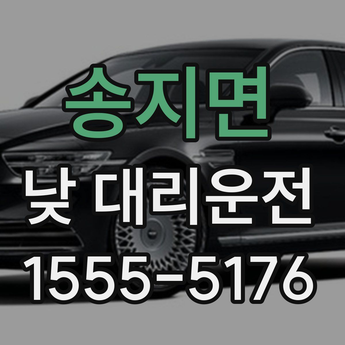 송지면 낮 대리운전