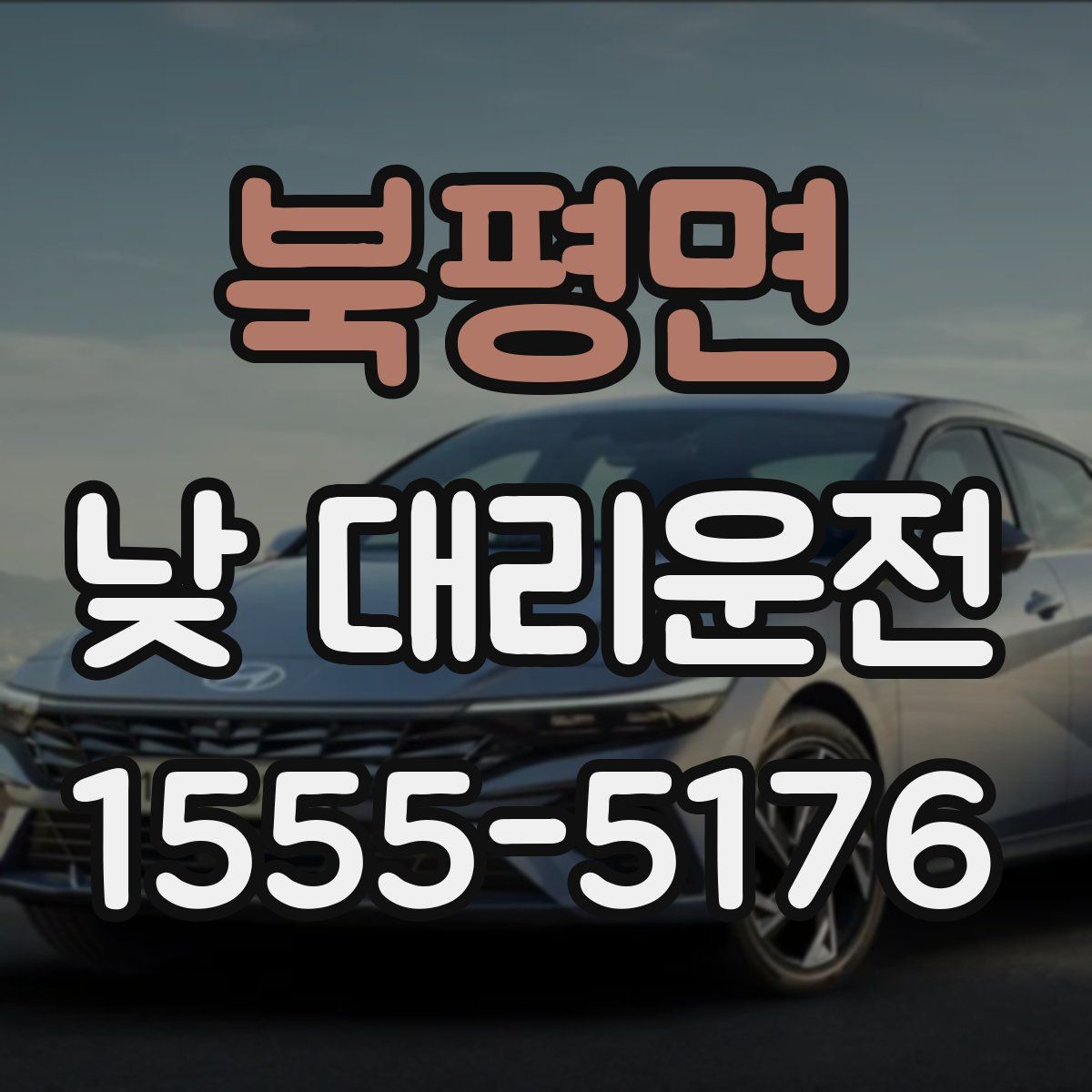 북평면 낮 대리운전