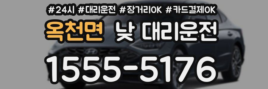 옥천면 낮 대리운전