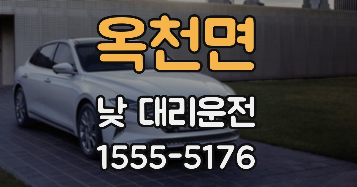 옥천면 낮 대리운전