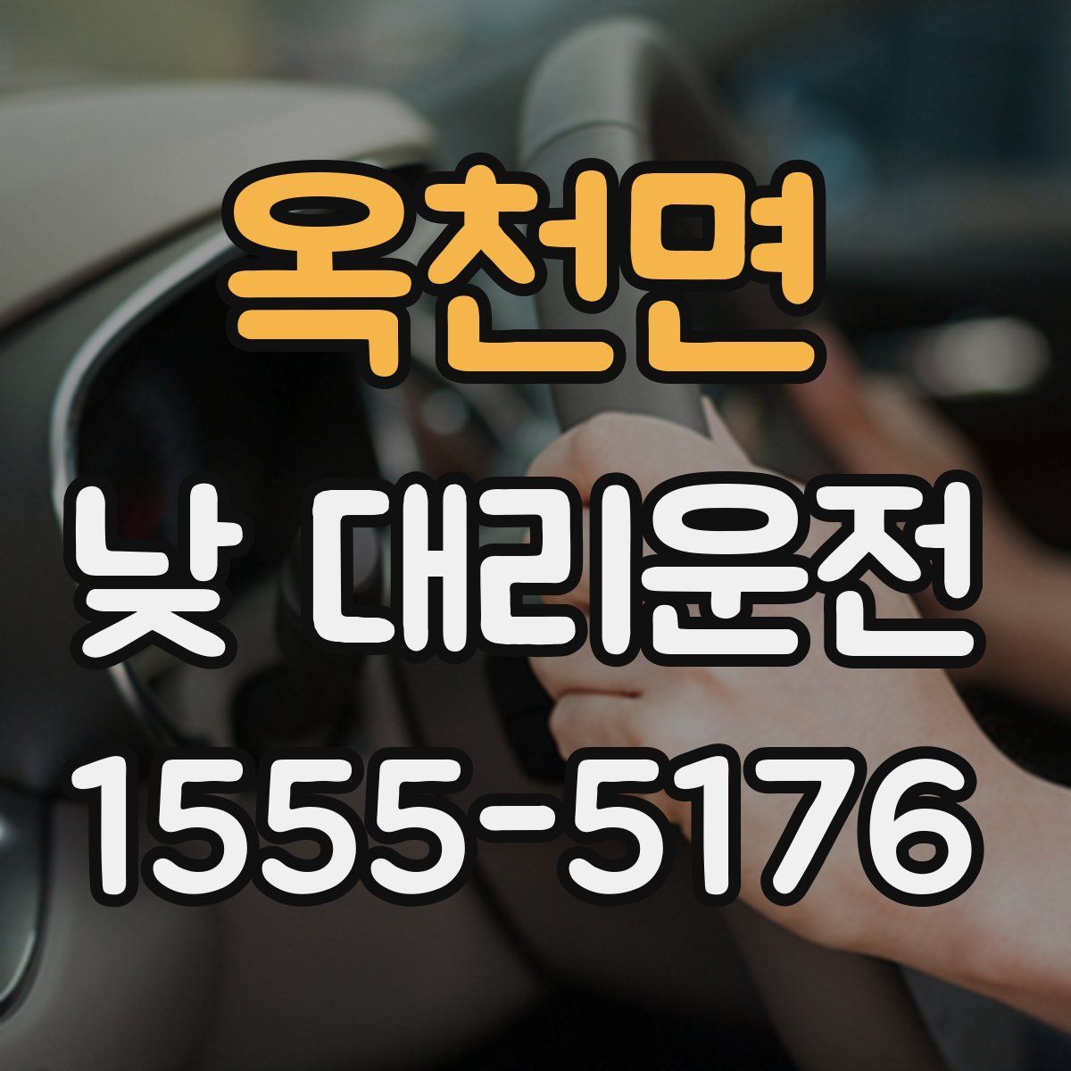 옥천면 낮 대리운전