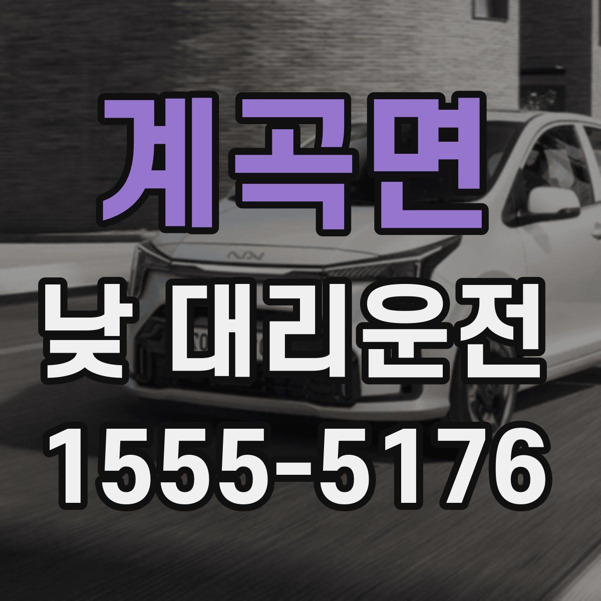 계곡면 낮 대리운전