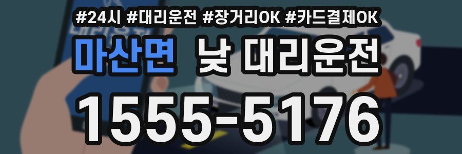 마산면 낮 대리운전