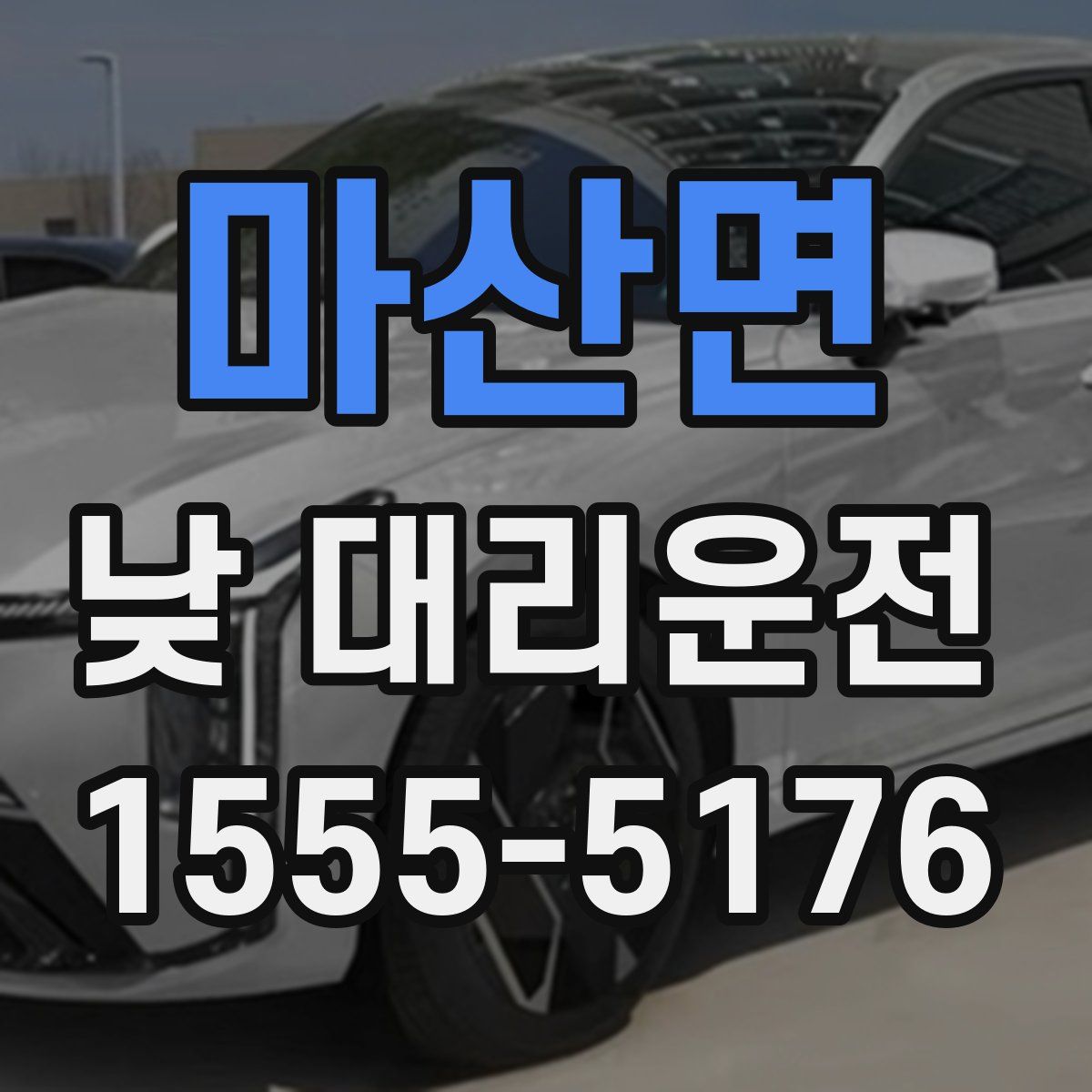 마산면 낮 대리운전
