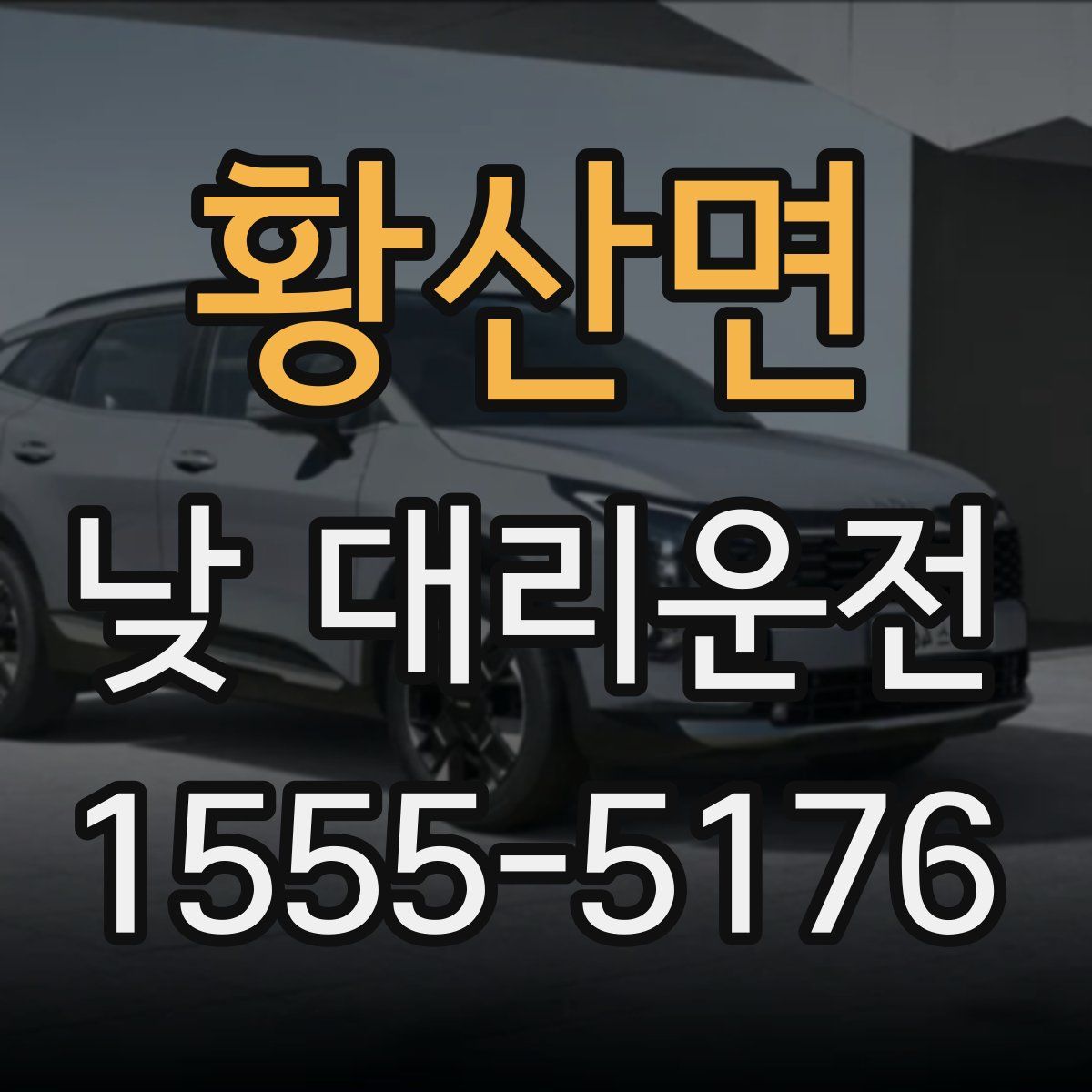 황산면 낮 대리운전