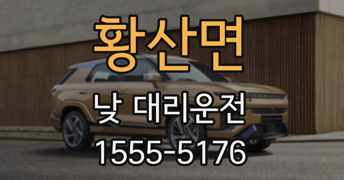 황산면 낮 대리운전