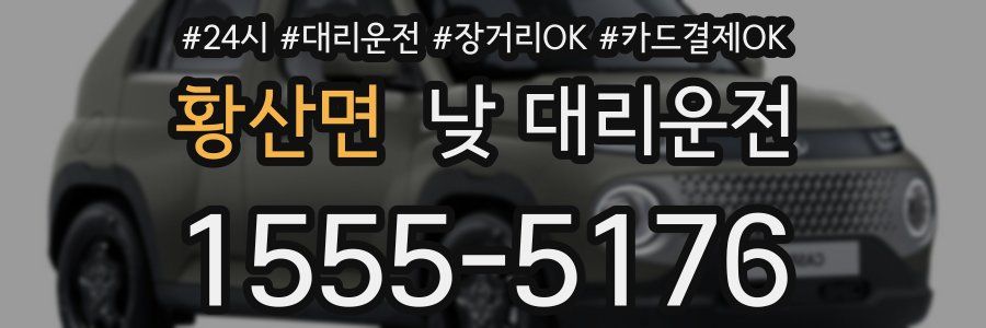 황산면 낮 대리운전