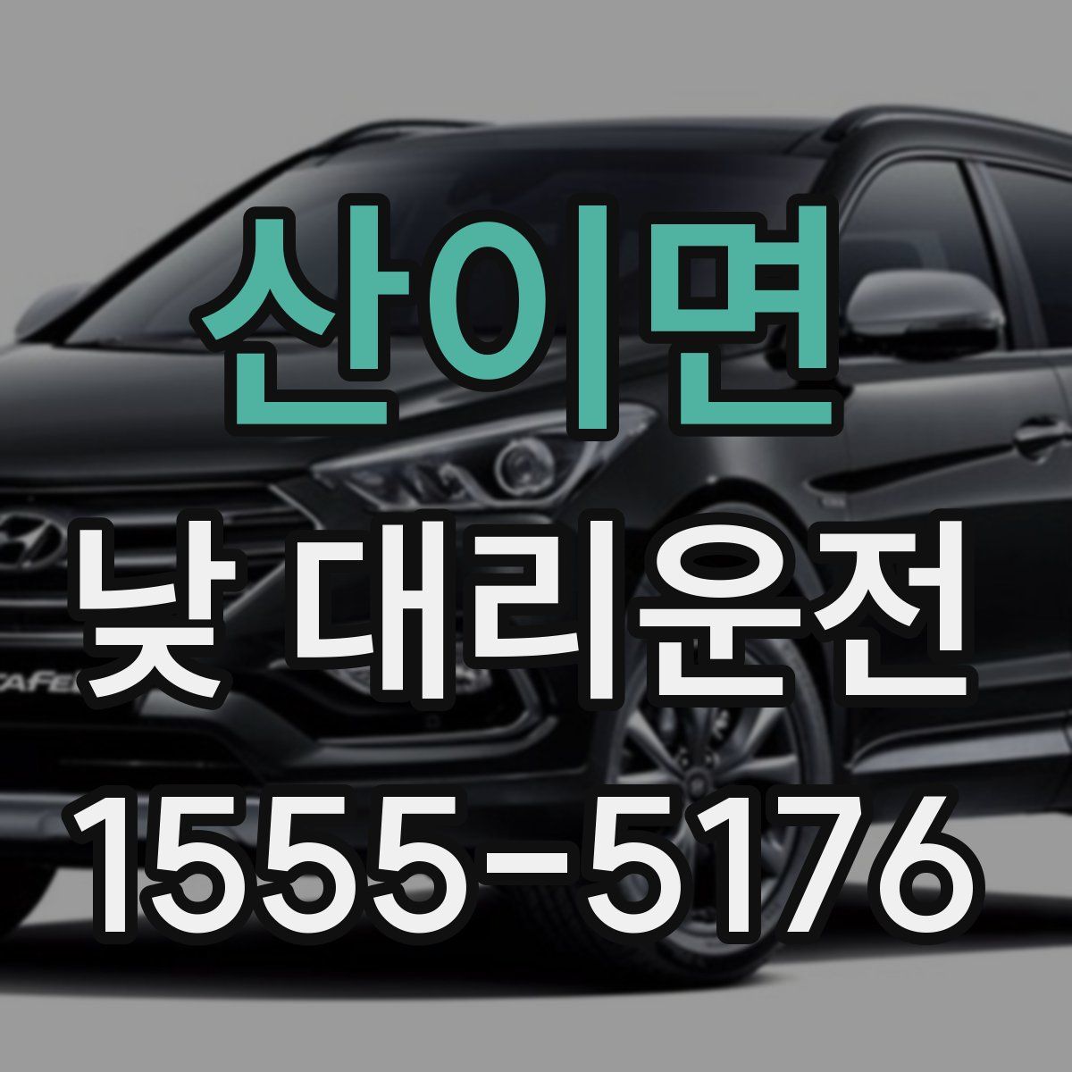 산이면 낮 대리운전