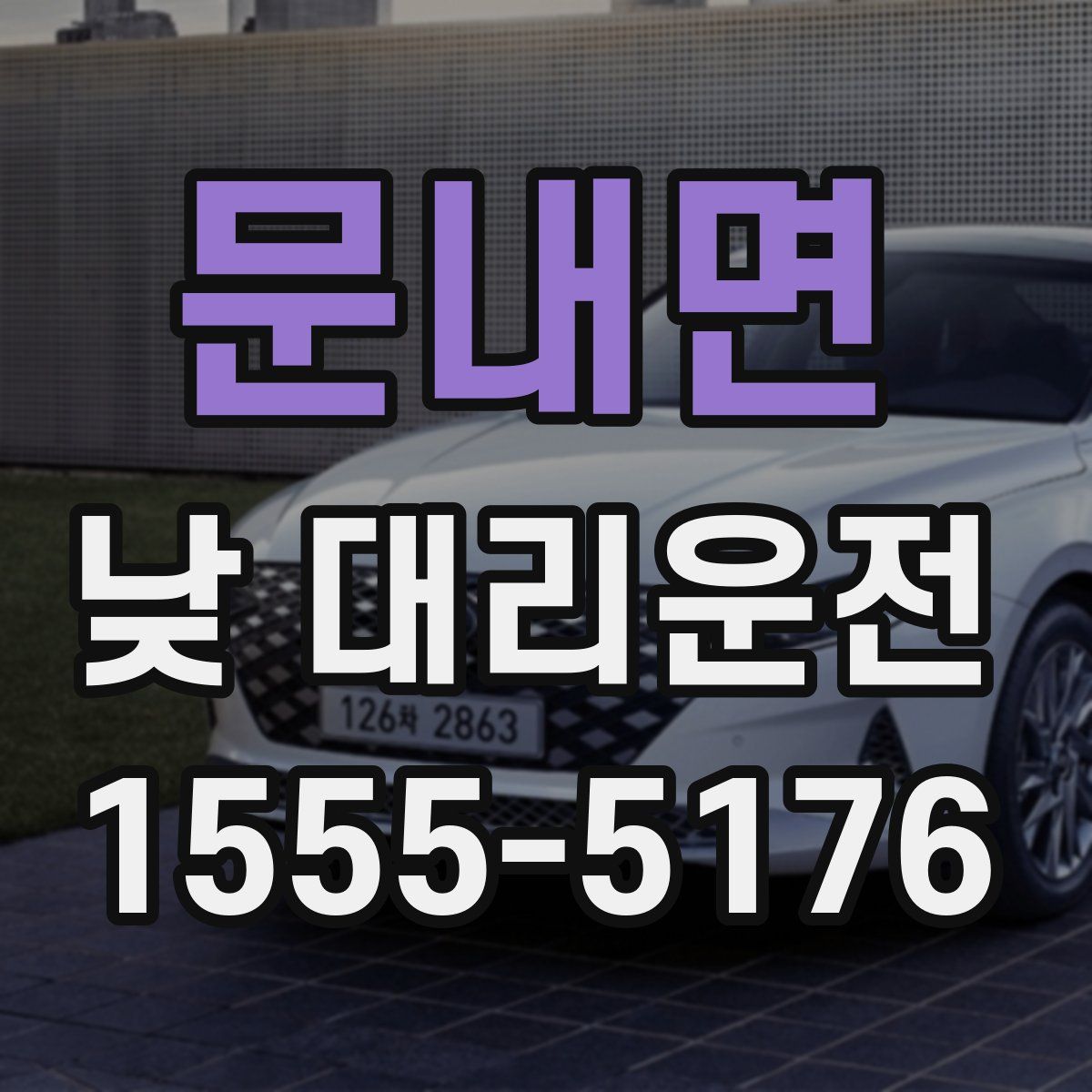 문내면 낮 대리운전