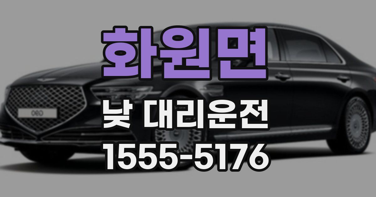 화원면 낮 대리운전