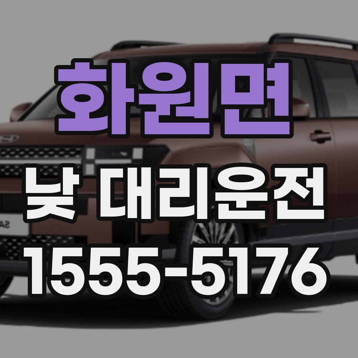 화원면 낮 대리운전