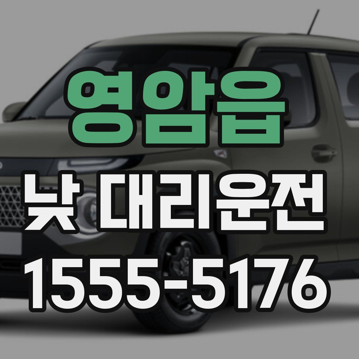 영암읍 낮 대리운전