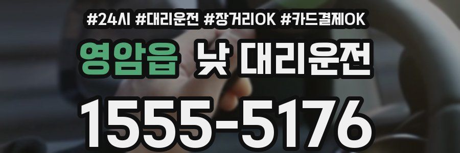영암읍 낮 대리운전