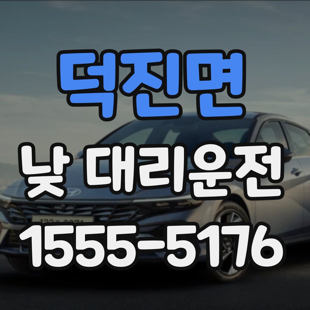 덕진면 낮 대리운전