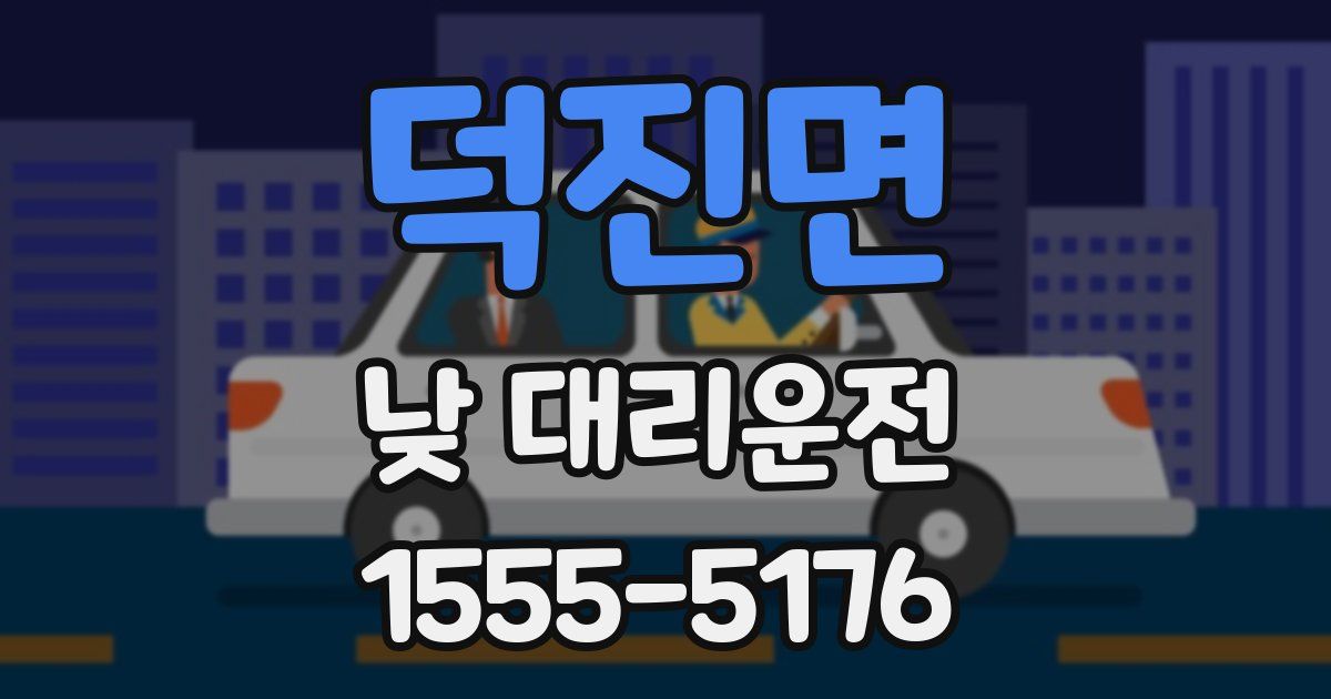 덕진면 낮 대리운전