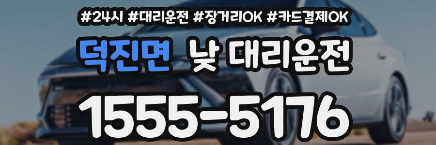 덕진면 낮 대리운전