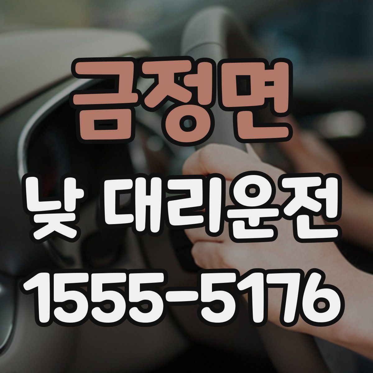 금정면 낮 대리운전