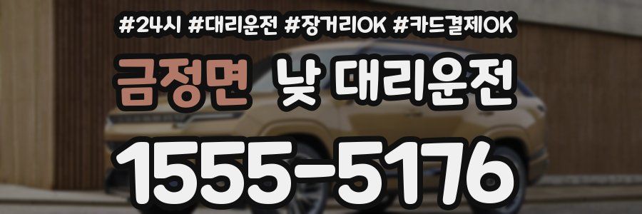 금정면 낮 대리운전