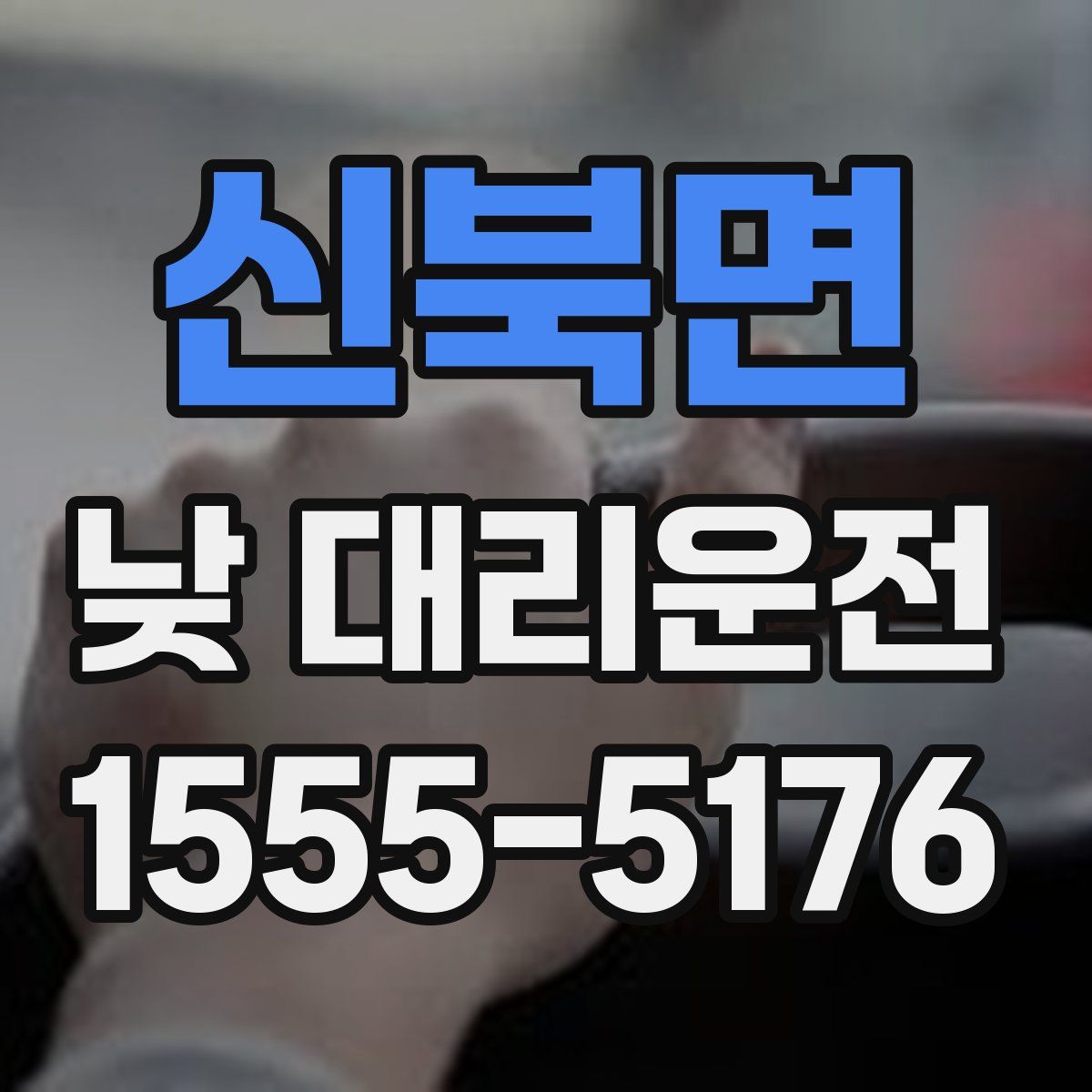 신북면 낮 대리운전