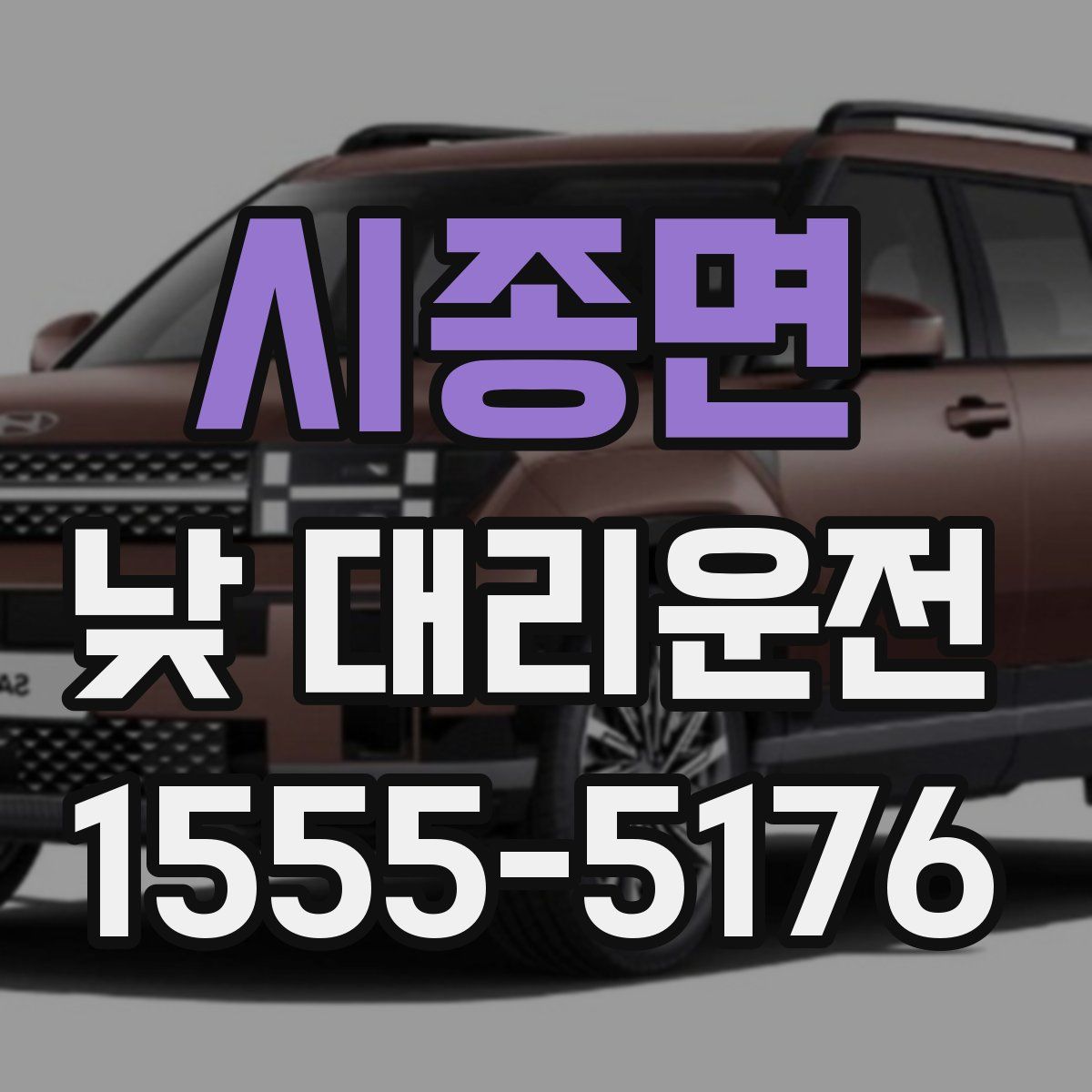 시종면 낮 대리운전