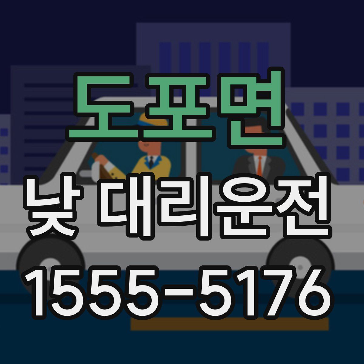 도포면 낮 대리운전