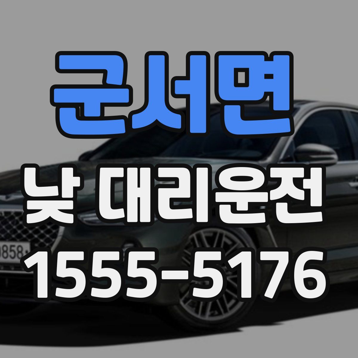 군서면 낮 대리운전