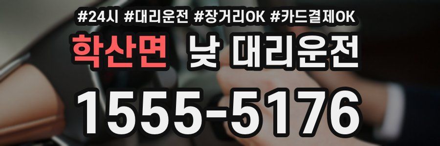 학산면 낮 대리운전