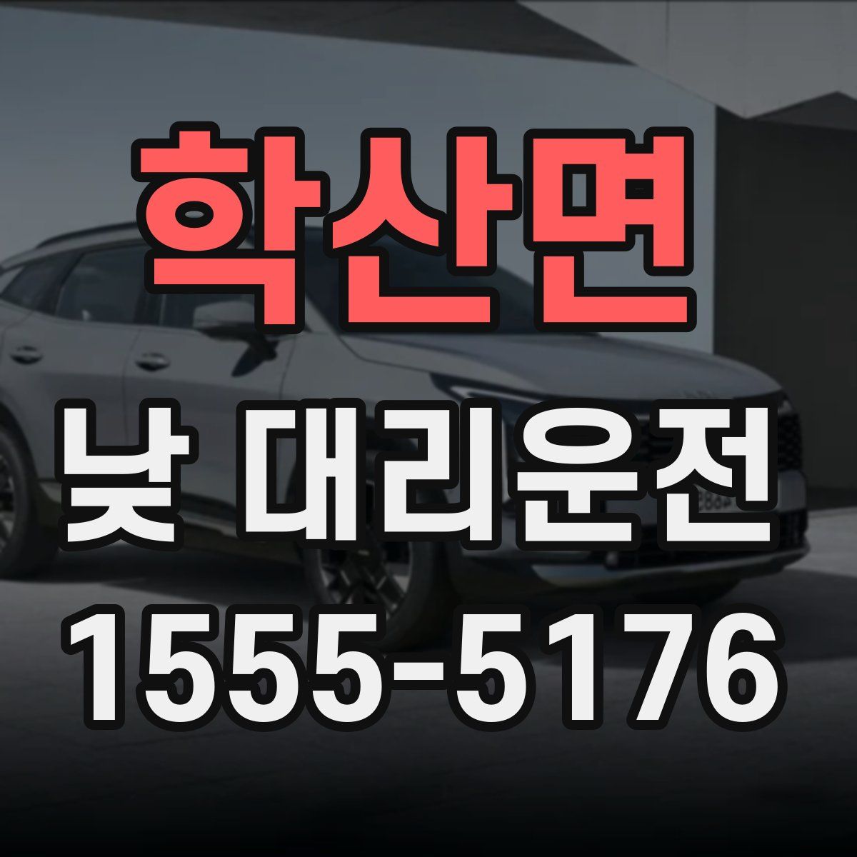 학산면 낮 대리운전