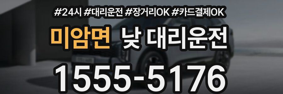 미암면 낮 대리운전
