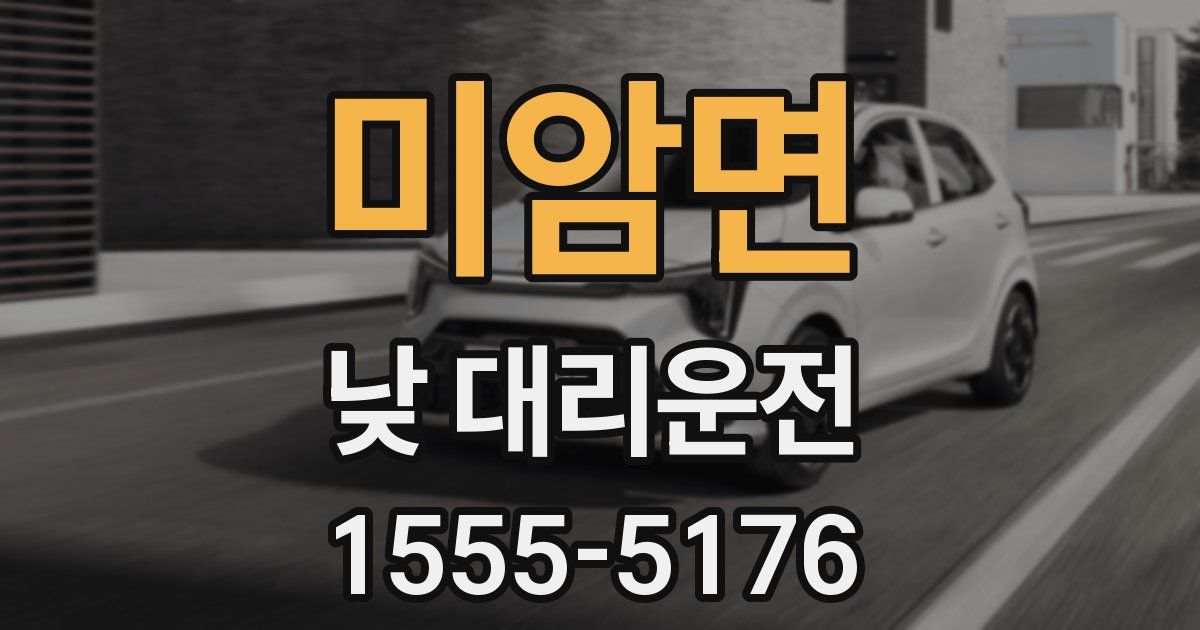 미암면 낮 대리운전